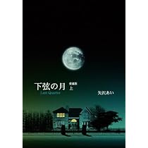 Amazon.co.jp: 下弦の月 ―Last Quarter― 上 愛蔵版 (愛蔵版コミックス